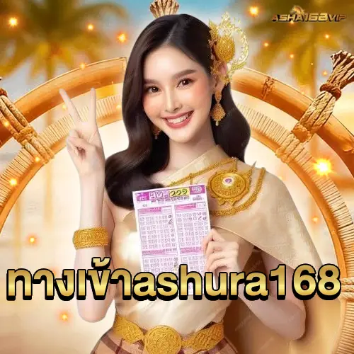 ทางเข้าashura168