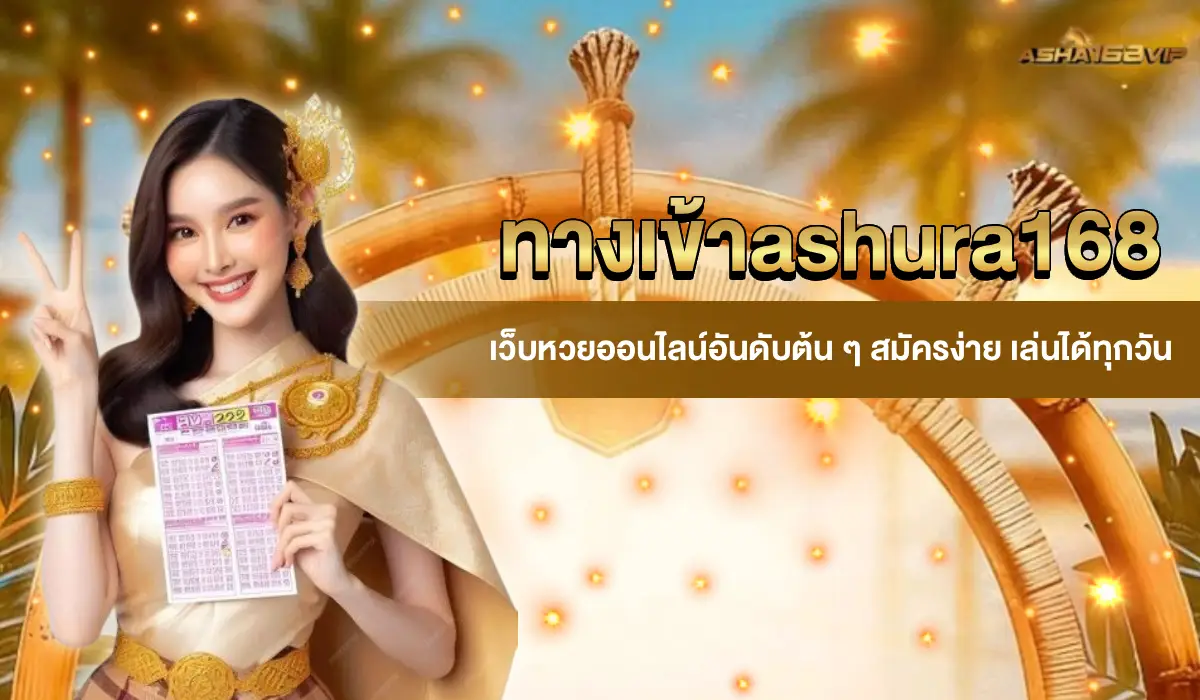 ทางเข้า ashura168