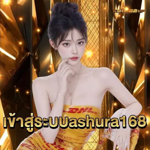 เข้าสู่ระบบ ashura168