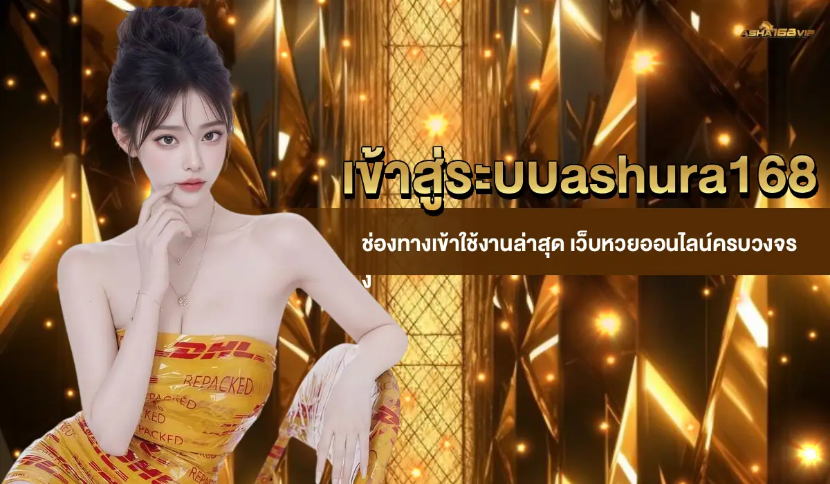 เข้าสู่ระบบashura168