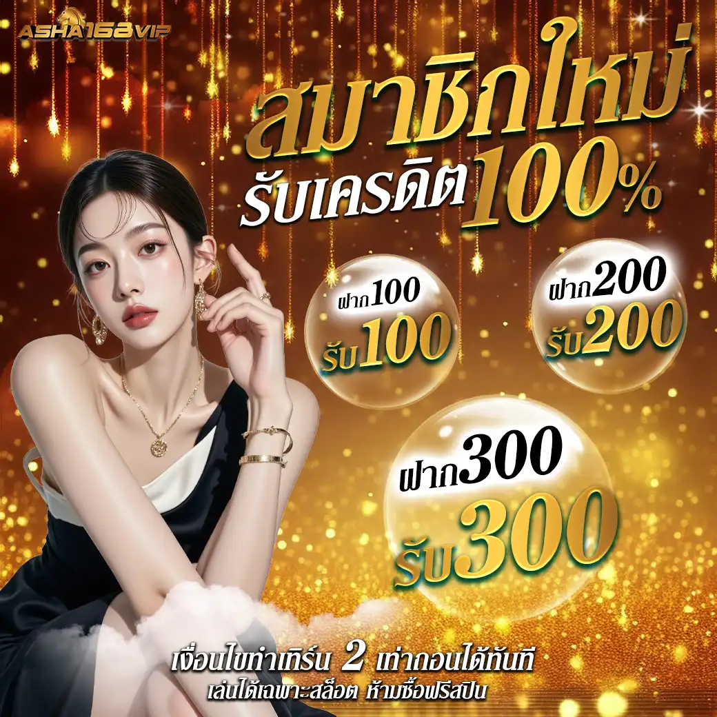 โปรโมชั่น ashura168