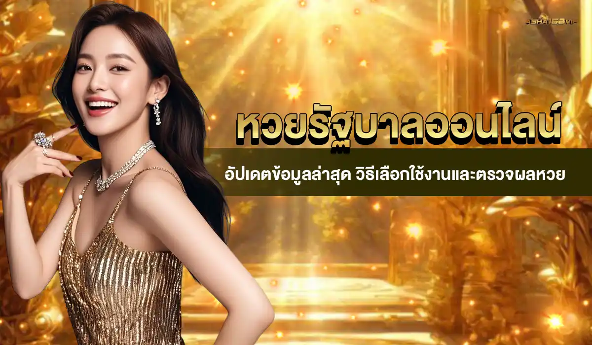 หวยรัฐบาล